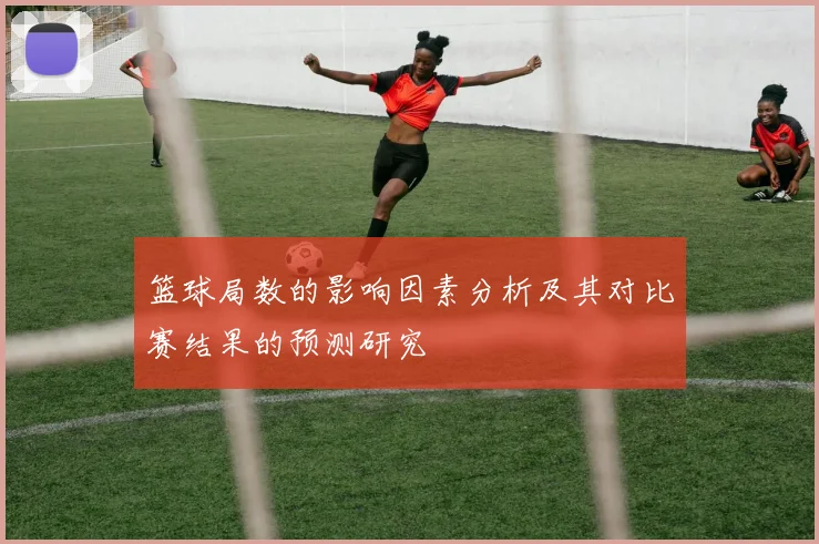 篮球局数的影响因素分析及其对比赛结果的预测研究