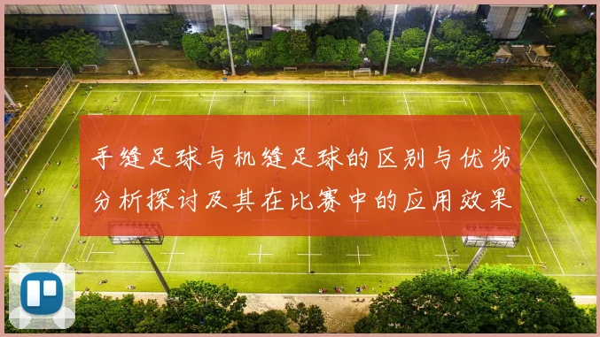 手缝足球与机缝足球的区别与优劣分析探讨及其在比赛中的应用效果